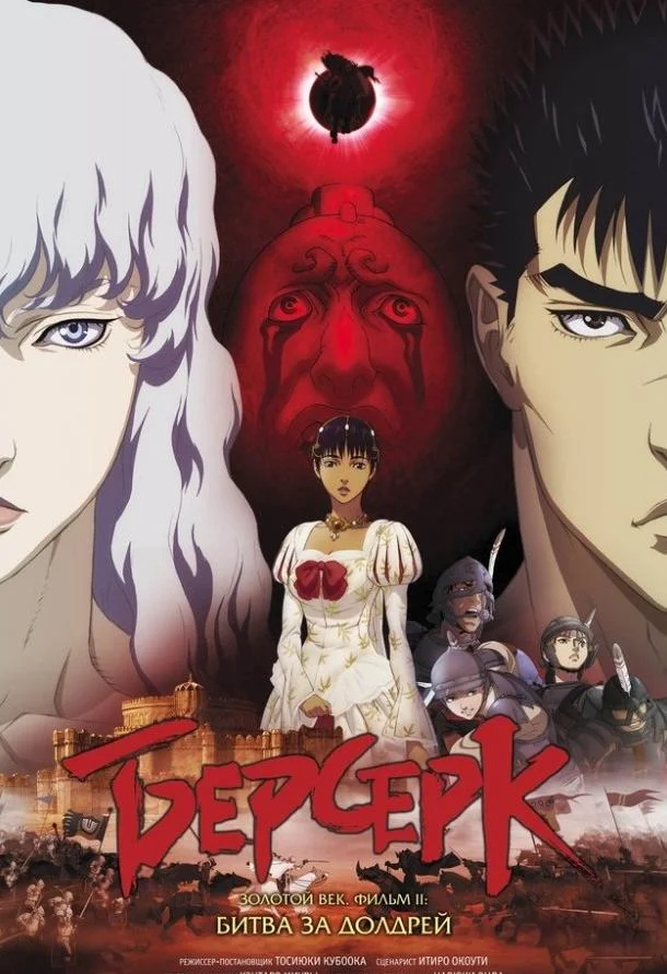 Берсерк: Золотой век. Фильм II. Битва за Долдрей Аниме-фильм2012смотреть онлайн бесплатно