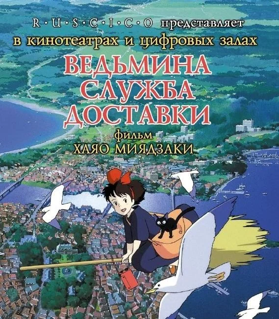 Ведьмина служба доставки Аниме-фильм1989смотреть онлайн бесплатно