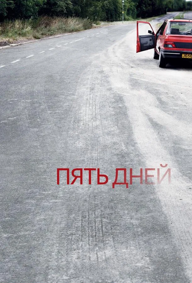 Пять дней Сериал2007смотреть онлайн бесплатно
