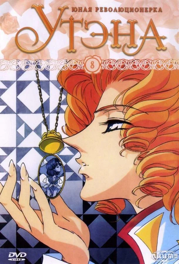 Юная революционерка Утэна Аниме-сериал1997смотреть онлайн бесплатно