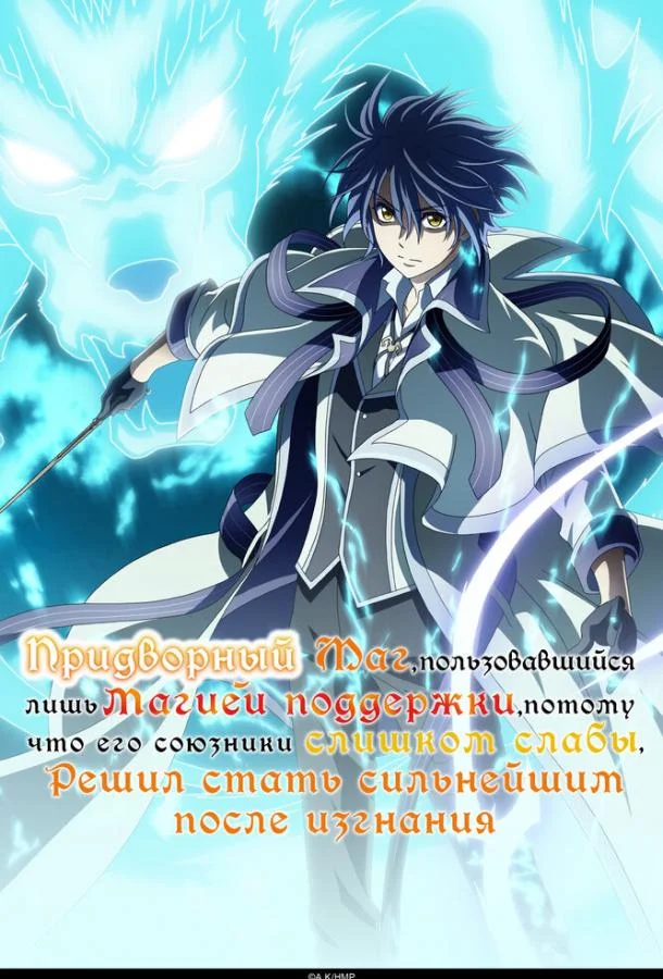 Придворный маг, пользовавшийся лишь магией поддержки, потому что его союзники слишком слабы, решил стать сильнейшим после изгнания Аниме-сериал2025смотреть онлайн бесплатно