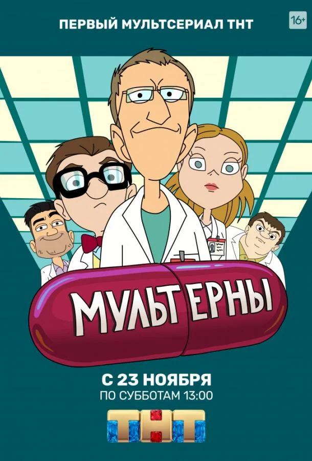 Мультерны Мультсериал2019смотреть онлайн бесплатно