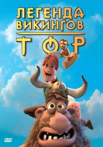 Тор: Легенда викингов Мультфильм2011смотреть онлайн бесплатно