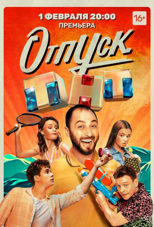 Отпуск Сериал2021смотреть онлайн бесплатно