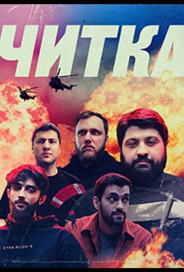 Читка ТВ шоу2021смотреть онлайн бесплатно