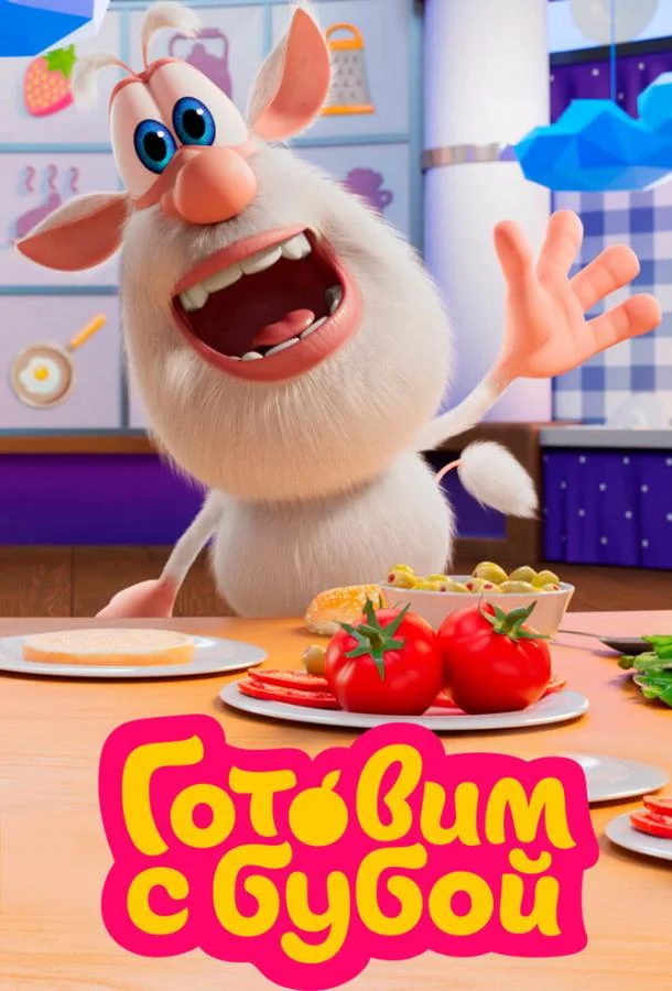 Готовим с Бубой Мультсериал2020смотреть онлайн бесплатно
