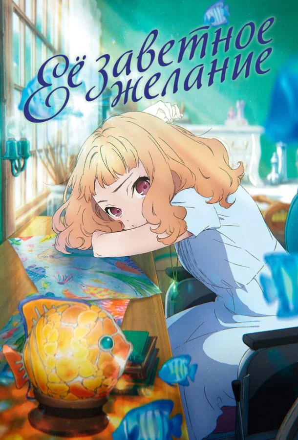 Её заветное желание Аниме-фильм2020смотреть онлайн бесплатно
