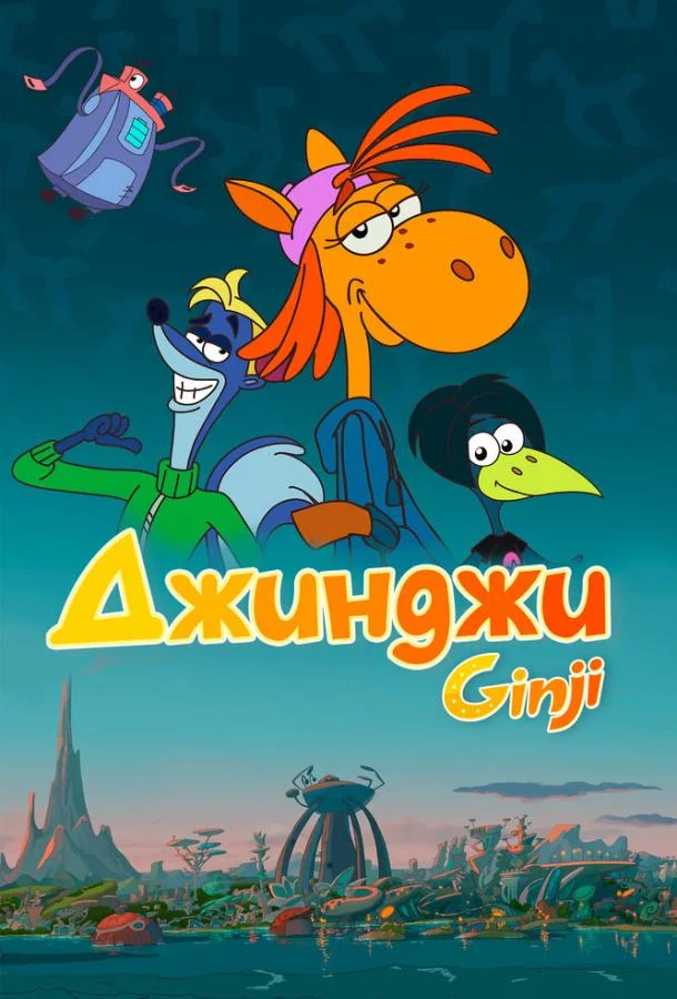 Джинджи Мультсериал2021смотреть онлайн бесплатно