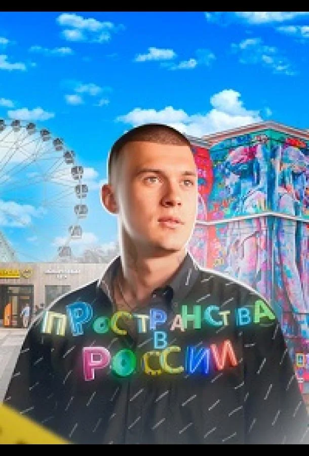 Пространства в России ТВ шоу2022смотреть онлайн бесплатно