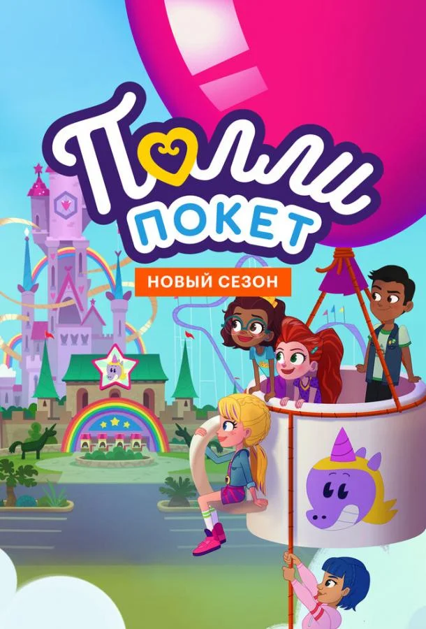Полли Покет Мультсериал2018смотреть онлайн бесплатно
