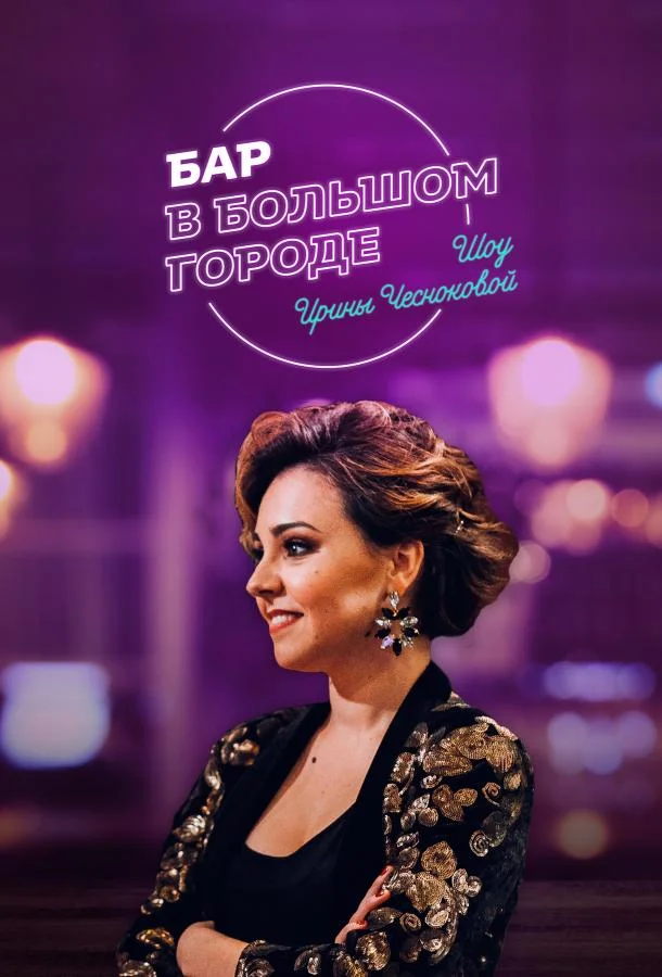 Бар в большом городе ТВ шоу2018смотреть онлайн бесплатно