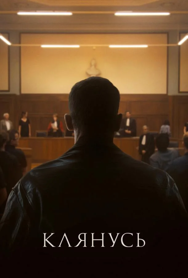 Клянусь Фильм2024смотреть онлайн бесплатно