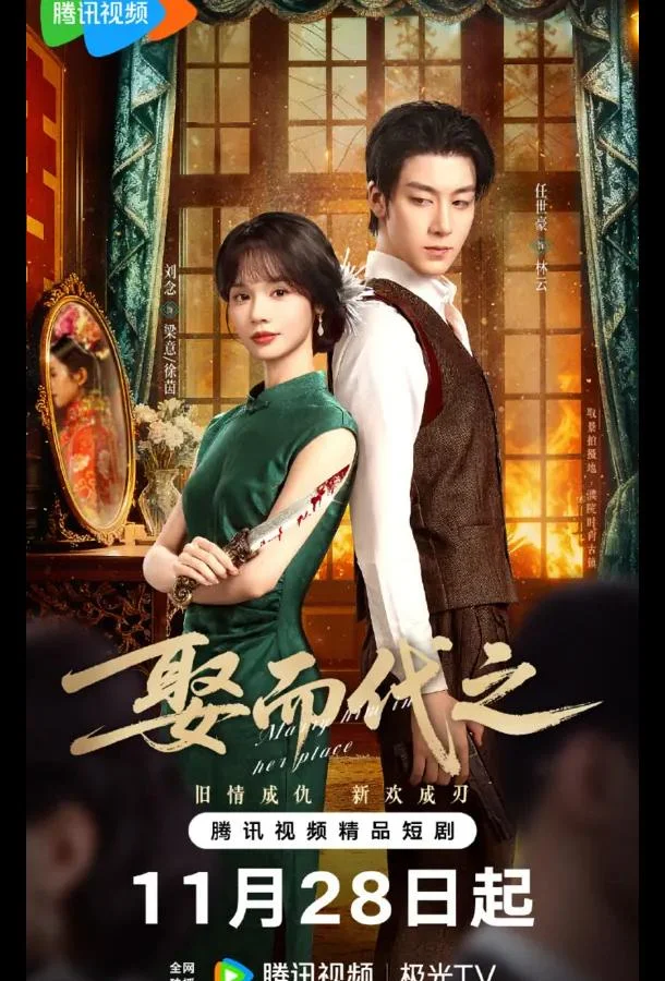 Выйти за него вместо неё / Жениться, чтобы заменить / Выйти замуж вместо нее Сериал2025смотреть онлайн бесплатно